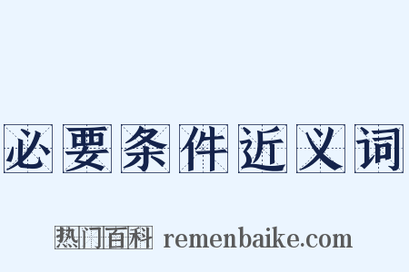 必要条件近义词是什么意思的图片